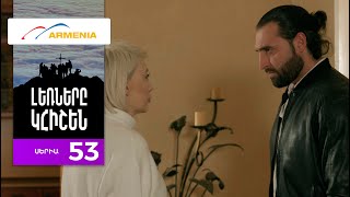 Լեռները Կհիշեն, Սերիա 53 / Lernery Khishen