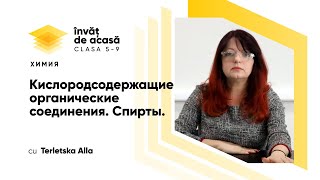 Кислородсодержащие органические соединения. Спирты