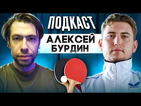 Alexey Burdin: How much money do people make playing table tennis?