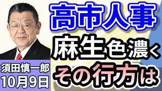 須田慎一郎「自民党、新執行部が発足！麻生色濃く、その行方は」「くすぶる『連立離脱論』！公明党との連立関係に変化？」「高市早苗新総裁に戦々恐々！財務省が身構えている？」１０月９日