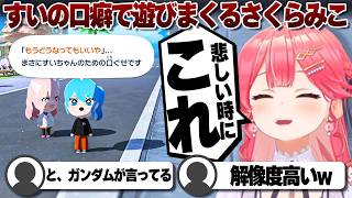 【コメ付き】星街すいせいの口癖で遊ぶさくらみこ【ホロライブ/さくらみこ/切り抜き】 #さくらみこ