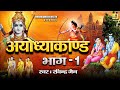 Ramayan Ayodhya Kand Part 1 अयोध्याकाण्ड भाग 1 Ram Vanvas Ravindra Jai