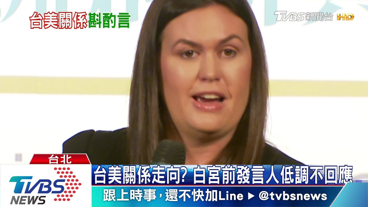 首次來台!前白宮發言人致詞提「川蔡通話」