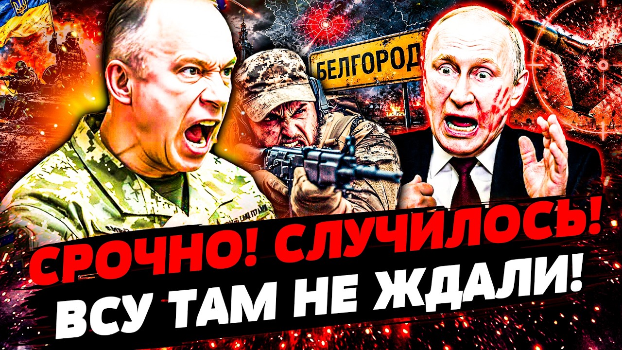 🔥ЭТОЙ НОЧЬЮ! ПУТИН в ЯРОСТИ: ВСУ ЗАШЛИ В БЕЛГОРОД! МОЩНЕЙШАЯ АТАКА: РАЗОРВАЛ?