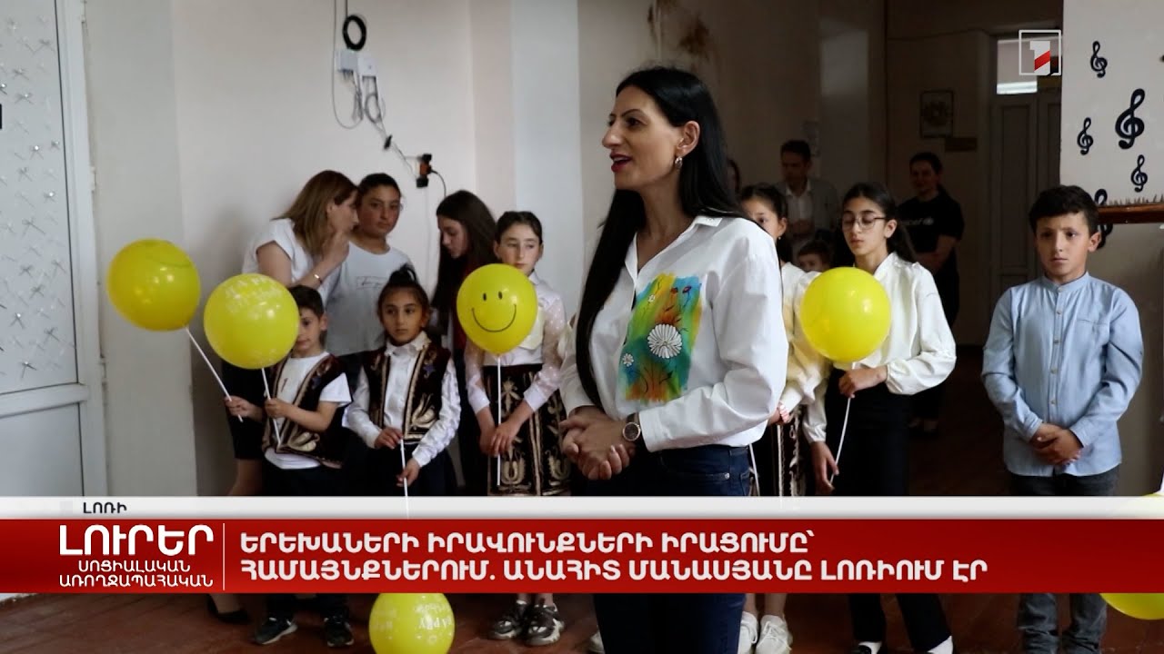 Երեխաների իրավունքների իրացումը համայնքներում. Անահիտ Մանասյանը Լոռիում էր