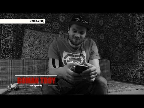 #селфмейд: Roman Troy | часть первая