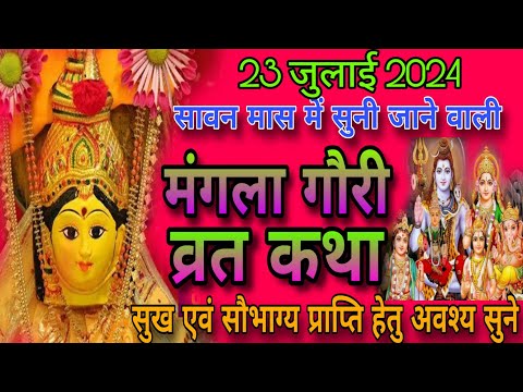 Mangla Gauri Vrat Katha 2021 - मंगला गौरी व्रत कथा - Mangla gauri Vrat ki kahani - मंगला गौरी कहानी