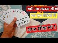 Rummy Kaise Khele Hindi How To Play Rummy Card Game In Hindi