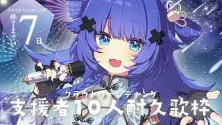 【 歌枠┊︎KARAOKE 】CF残り7日💎支援者様10人耐久歌枠達成💎駆け抜けます!!!【VTuber】【稍麦】