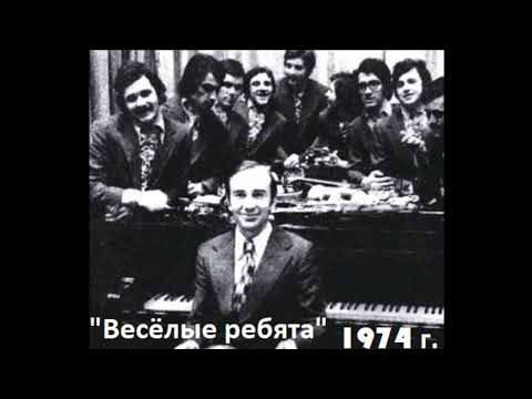 Концерт ВИА "Весёлые ребята" 1974 год.