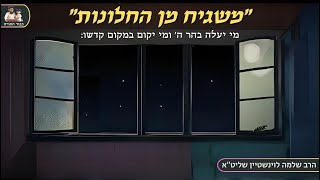 ''משגיח מן החלונות מציץ מן החרכים'' שיחת חיזוק מהרב שלמה לוינשטיין שליט''א (הרב שלמה לוינשטיין) - התמונה מוצגת ישירות מתוך אתר האינטרנט יוטיוב. זכויות היוצרים בתמונה שייכות ליוצרה. קישור קרדיט למקור התוכן נמצא בתוך דף הסרטון ''משגיח מן החלונות מציץ מן החרכים'' שיחת חיזוק מהרב שלמה לוינשטיין שליט''א (הרב שלמה לוינשטיין) - התמונה מוצגת ישירות מתוך אתר האינטרנט יוטיוב. זכויות היוצרים בתמונה שייכות ליוצרה. קישור קרדיט למקור התוכן נמצא בתוך דף הסרטון