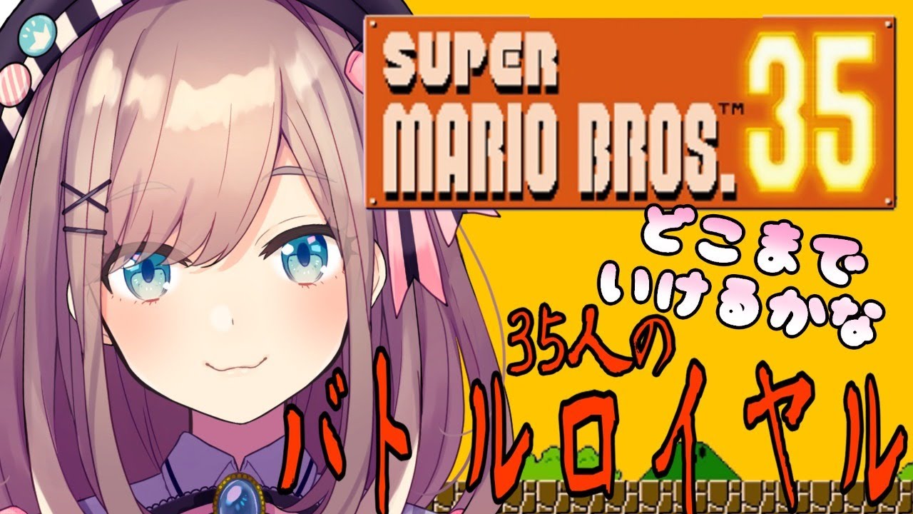 【スーパーマリオ35】私はどこまで生き残れるか…！！【鈴原るる/にじさんじ】