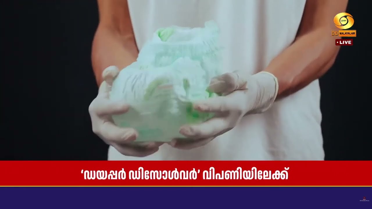 ഡയപ്പർ മാലിന്യ നിയന്ത്രണത്തിൽ  ആഗോള നേട്ടവുമായി മല?