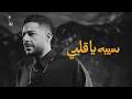 Hamaki - Seebo Ya Alby | حماقي - سيبه يا قلبي