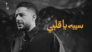 كلمات اغنية سيبه يا قلبي محمد حماقي
