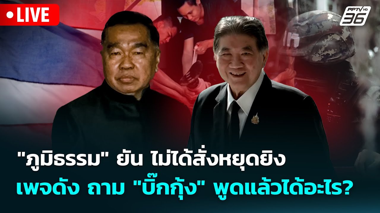 🔴 Live เข้มข่าวเย็น|"ภูมิธรรม" ยัน ไม่ได้สั่งหยุดยิง เ?