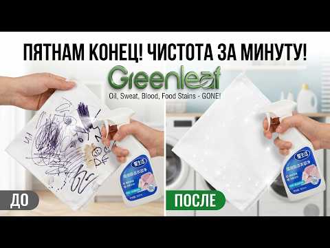 Высокоэффективное средство для удаления стойких загрязнений iLiFE от Greenleaf (300 мл) - фото 1 - id-p132672543
