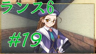 【エロゲ】ランスシリーズはこれからやれ！「ランス6」を実況プレイ part19