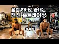 10분만에 끝내는 전신 홈트 루틴