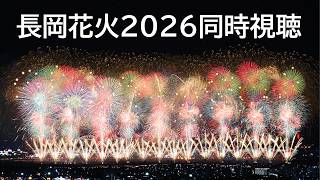 【#雑談】長岡花火2026 同時視聴🎆