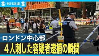 ロンドン中心部で4人刺される　47歳女性逮捕