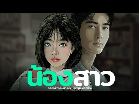 น้องสาว