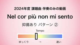 彩城先生の課題曲レッスン〜01 Nel cor 02〜￼のサムネイル