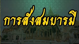 การสังสมบารมี @ พระอาจารย์สมภพ  โชติปัญโญ