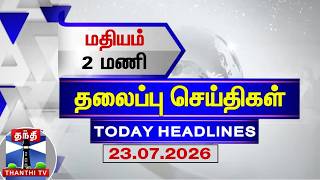 🔴LIVE : Today Headlines | மதியம் 2 மணி தலைப்புச் செய்திகள் (23.07.2026) | 2 PM Headlines | ThanthiTV 