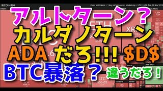 アルトターン？違うだろ！カルダノターンだろ！！！カルダノADA激アツ！あっちゃん仮想通貨ニュース