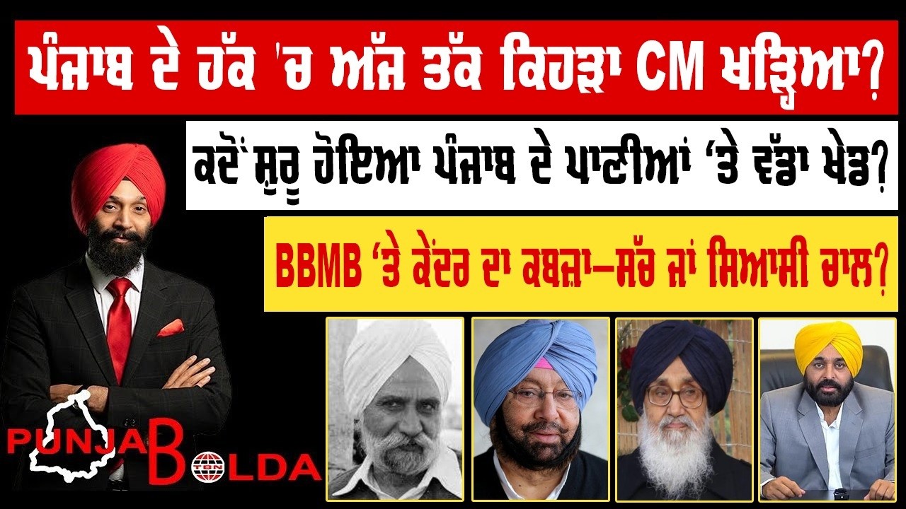 🛑 PUNJAB BOLDA (1951) ਪੰਜਾਬ ਦੇ ਹੱਕ 'ਚ ਅੱਜ ਤੱਕ ਕਿਹੜਾ CM ਖੜ੍ਹਿਆ ?- TBN