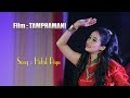 Hidak Piyu - Official Tamphamani - Story of Real Man Movie Song Release