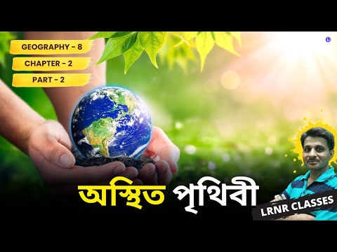 অস্থিত পৃথিবী (Part 2)
