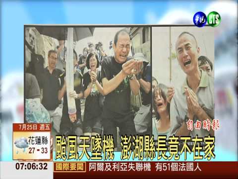 颱風天墜機 澎湖縣長竟不在家
