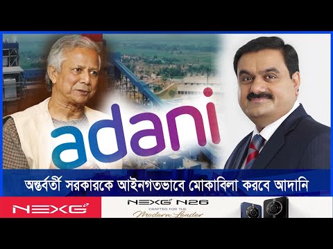 উচ্চমূল্যে বিদ্যুৎ, অন্তর্বর্তী সরকারকে আইনগতভাবে মোকাবিলা করবে আদানি