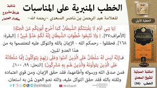 صورة خطبة في الاعتصام بالله من الشيطان للشيخ العلامة السعدي - كبار العلماء