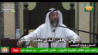 684 - اللحن الجليّ الذي يغير المعنى - عثمان الخميس