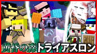 【マイクラ】黄昏の森トライアスロン！【ドズル視点】