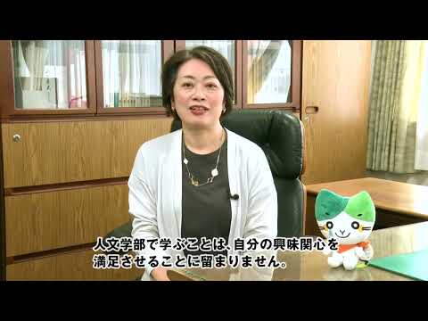【山口大学OC2025／人文学部】人文学部のすすめ～人文学部長メッセージ～