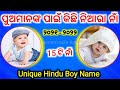 Baby Boy names Odia 2021-2022 | Hindu baby boy names | Odia baby Names ପୁଅଙ୍କ ନାମ | Odia Pregnancy