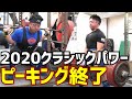 [ピーキング編]2020ジャパンクラシックパワーリフティング大会