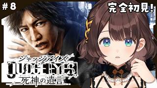 【JUDGE EYES:死神の遺言】名作と噂の…✨️物語が大きく動きそう！？※ネタバレあり【司賀りこ/にじさんじ】