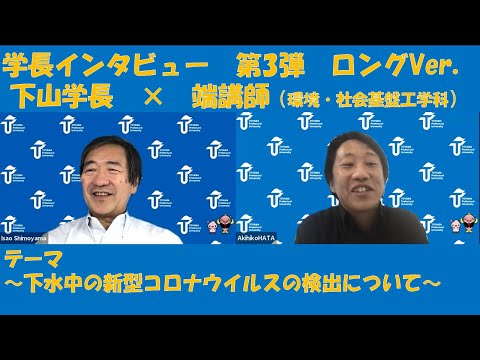 学長突撃インタビュー第3弾　ロングVer.（環境・社会基盤工学科　端講師）