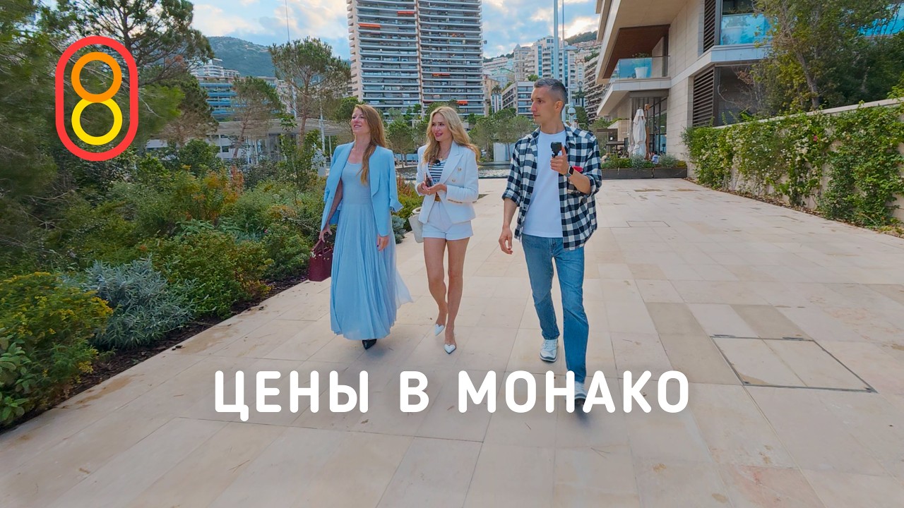 Цены в МОНАКО: недорого и богато!