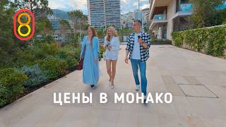 Цены в МОНАКО: недорого и богато!