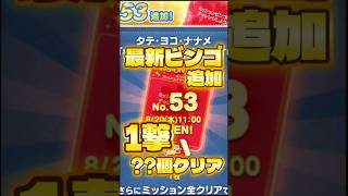 これが最強です！一撃？？個クリア！最新ビンゴ53追加#ツムツム
