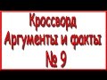 Ответы на кроссворд АиФ номер 9 за 2016 год. 