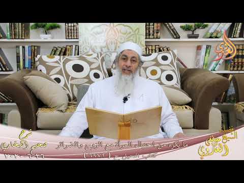  البخاري (597)” ما يكره من احتيال المرأة مع الزوج والضرائر ” ح6972  تاريخ 26 6 2020 