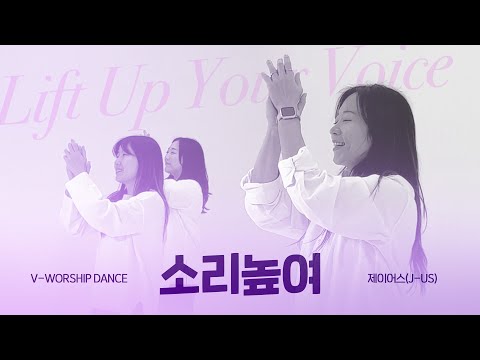 [V-WORSHIP DANCE] 소리높여 ㅣ Lift Up Your Voice