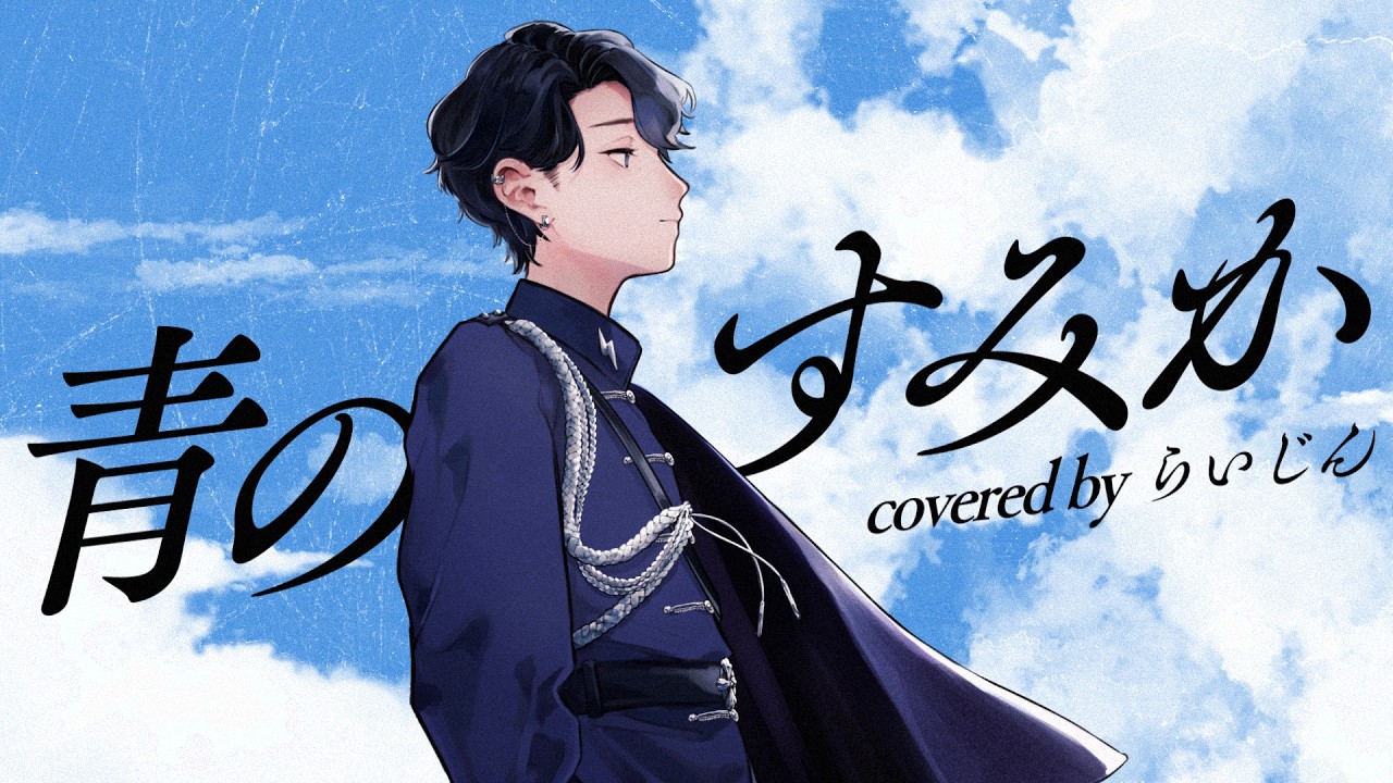 【歌ってみた】青のすみか/キタニタツヤ【らいじん】